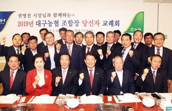 대구농협, 조합장 당선자 교례회... 권영진 시장, 당선인 축하·격려