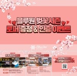 블루원 경주 벚꽃축제 할인 이벤트 