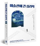 브런치북 프로젝트 은상 수상한 심리학 박사의 <미술관에 간 심리학>