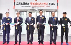 포항스틸러스, 국내 첫 풋볼퍼포먼스센터 준공