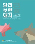 ˝알고 보면 날씬˝…낙동강생물자원관, `달리 보면 돼지` 순회전 열어