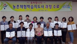 울진군, 농촌체험학습지도사 자격증반 수료생 15명  배출