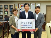 (주)일신산업, 경산시에 이웃사랑 성금 기탁