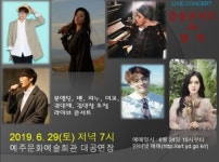 영덕군 예주문예회관, 15돌 기념 `감성콘서트 IN 영덕` 콘서트