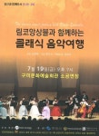 림코앙상블과 떠나는 클래식 음악여행
