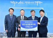 한국가스공사,대구시에 지역 사회공헌사업비 45억원 기탁