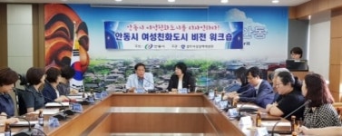 안동시,여성친화도시 조성 분야별 전문가 워크숍 개최