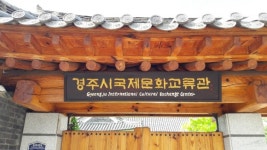 경주시장 관사, 시민소통 여는 `경주국제문화교류관`으로 새단장