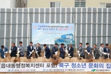 `기능복합(읍내동행정복지센터 포함) 북구 청소년 문화의 집` 첫 삽