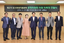 경산시 도시재생지원센터 운영委 위원 위촉