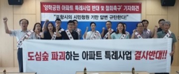 포항 대잠센트럴하이츠 주민들 ˝양학공원 아파트건설 반대, 녹지파괴하는 행정 당장 멈춰라˝