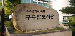 구수산도서관, `길 위의 인문학` 독서아카데미 강좌 열어