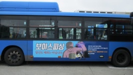 대구 달서경찰, 보이스피싱 예방 836번 시내버스 `랩핑` 광고