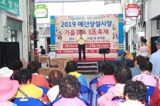 `2019 예천상설시장 가을경품축제` 성황리 마무리