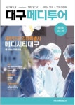 메디시티 대구, 의료관광 전문매거진 `메디투어` 첫 발행