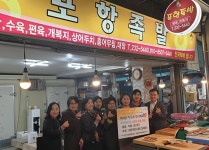 포항 북구 죽도동행정복지센터, 저소득층에 따뜻한 족발 배달