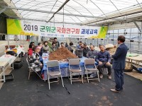 군위군농업기술센터, 국화연구회 운영