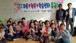 청도 운문면 정상리 마을행복학습센터 종강식
