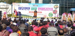 김천시 어모면, 화합한마당 잔치로 따뜻한 행복 나눴다