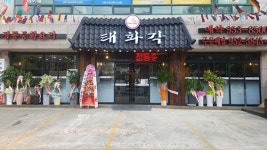 [맛집 탐방] 태화각 ˝최상급 중화요리 맛 선사·지역 나눔문화 앞장˝