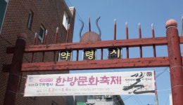 대구 약령시장 한약재, 안심하고 이용하세요!