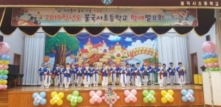 경주 불국사초등학교 학예발표회 개최