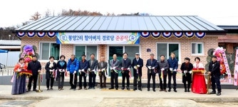 봉화군, 봉성면 봉양2리 `할아버지 경로당` 준공