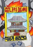 김천 어린이의 참신한 화재예방 아이디어 빛났다