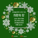 `경주예술의전당 대형 전광판으로 새해소망 전해요`