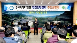 영주 SK머티리얼즈  ˝가스누출 사고 이후 더 안전한 사업장으로 거듭˝