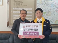 ㈜광진상사, 이웃돕기 성금 400만원 기탁