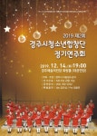 경주시청소년합창단 정기연주회, 오는 14일 경주예술의전당서 공연
