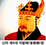 [신라 석(昔)씨 왕들의 이야기] 인정 많은 석탈해왕 지혜로운 정치를 펼치다