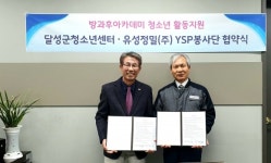 달성군청소년센터·유성정밀공업 YSP봉사단, 다문화 청소년 지원 협약