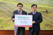 홍덕산업(주), 희망나눔캠페인 성금 2천만원 기탁