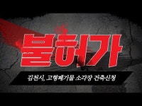 김천시, 고형폐기물 소각장 건축신청 `불허가`