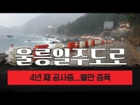 ˝주민 생각도 좀 해주소˝… 울릉일주도로 2구간 4년째 공사에 불만 목소리
