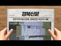 경주지역 제조업체 주머니 사정, 올해도 여전히 나빠