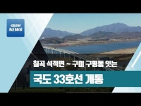 칠곡 석적면∼구미 구평동 잇는 국도33호선 개통