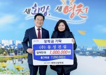 영천시 인재육성 장학금 기탁 새해부터 잇달아