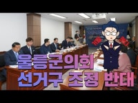 울릉군의회 ˝선거구 조정반대˝… 국회청원·총선거부 불사