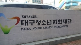 대구청소년지원재단, 청소년참여위원회·청소년의회 위원 모집