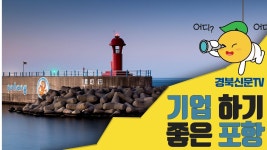 포항, 잇따른 투자유치로 지역경기 활성화 `탄력`