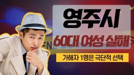 영주서 남성 2명, 60대 여성 흉기로 살해…가해자 1명 `극단적 선택`