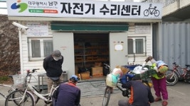 대구 남구청, 자전거수리센터 운영