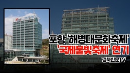 포항시, `해병대문화축제·국제불빛축제` 개최 각각 6·10월로 연기