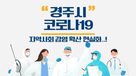 경주 신규확진자 17명 속출… 지역확산 현실화 장성재기자