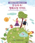 대구 수성구, 주민서비스 종합안내서 `한눈에 쏙! 행복수성가이드` 발간