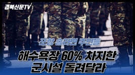 포항 송라면민 ˝해수욕장 60% 차지한 해양훈련장·군휴양소 돌려 달라˝