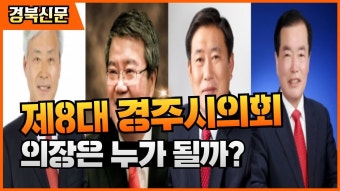 경주시의회 후반기 의장은 누구?